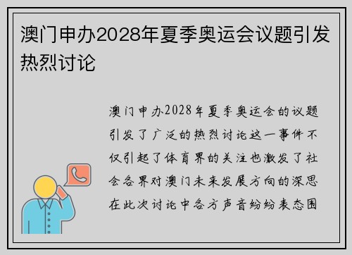 澳门申办2028年夏季奥运会议题引发热烈讨论